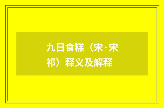 九日食糕（宋·宋祁）释义及解释