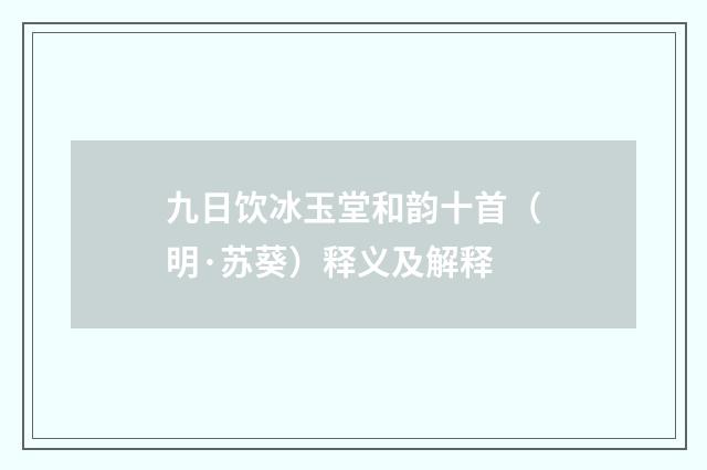 九日饮冰玉堂和韵十首（明·苏葵）释义及解释