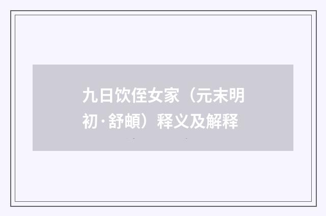九日饮侄女家（元末明初·舒頔）释义及解释