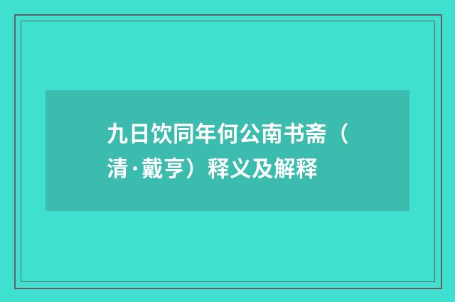 九日饮同年何公南书斋（清·戴亨）释义及解释