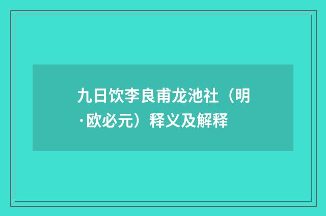 九日饮李良甫龙池社（明·欧必元）释义及解释