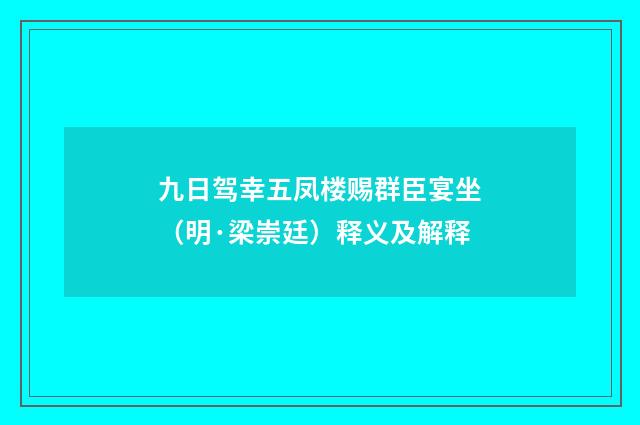 九日驾幸五凤楼赐群臣宴坐（明·梁崇廷）释义及解释