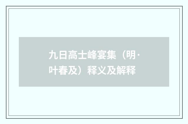 九日高士峰宴集（明·叶春及）释义及解释