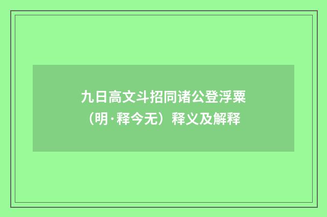 九日高文斗招同诸公登浮粟（明·释今无）释义及解释