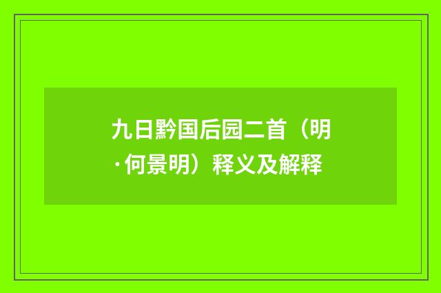 九日黔国后园二首（明·何景明）释义及解释