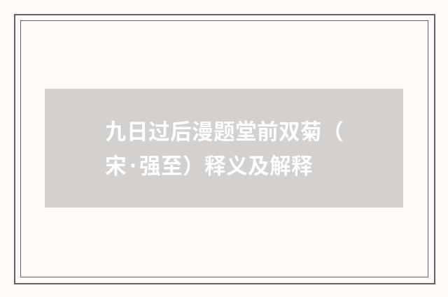 九日过后漫题堂前双菊（宋·强至）释义及解释