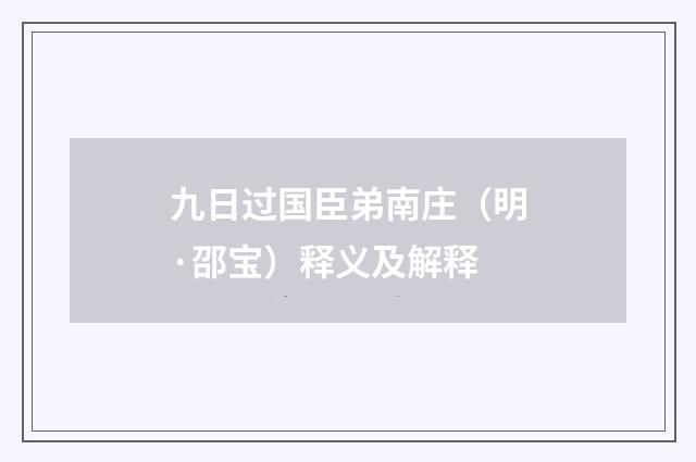 九日过国臣弟南庄（明·邵宝）释义及解释