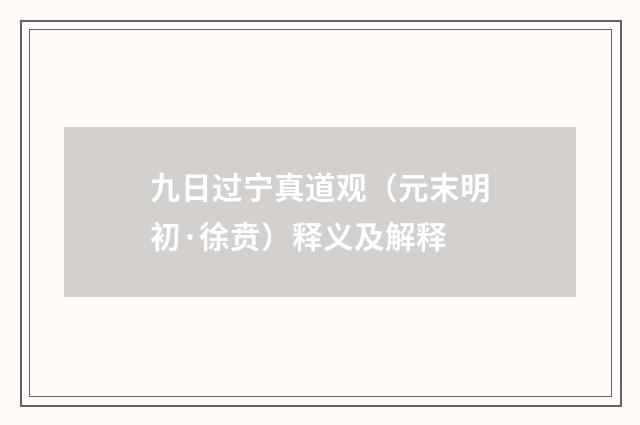 九日过宁真道观（元末明初·徐贲）释义及解释