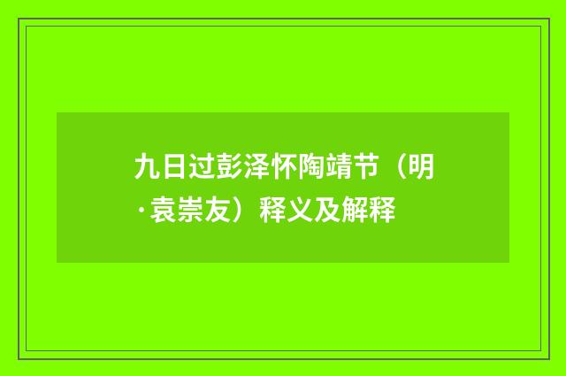 九日过彭泽怀陶靖节（明·袁崇友）释义及解释