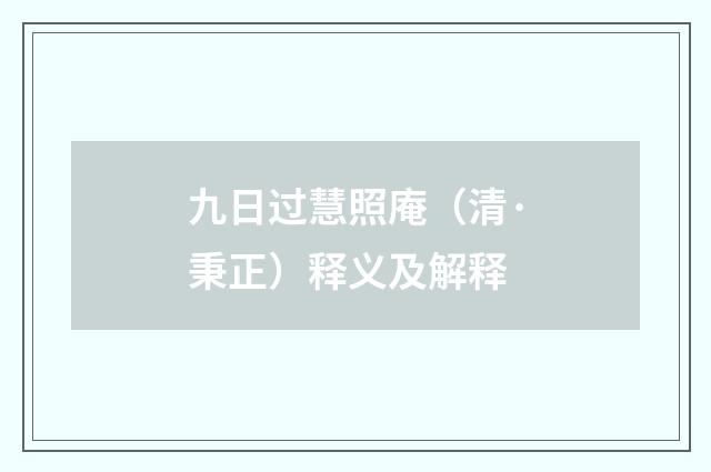 九日过慧照庵（清·秉正）释义及解释