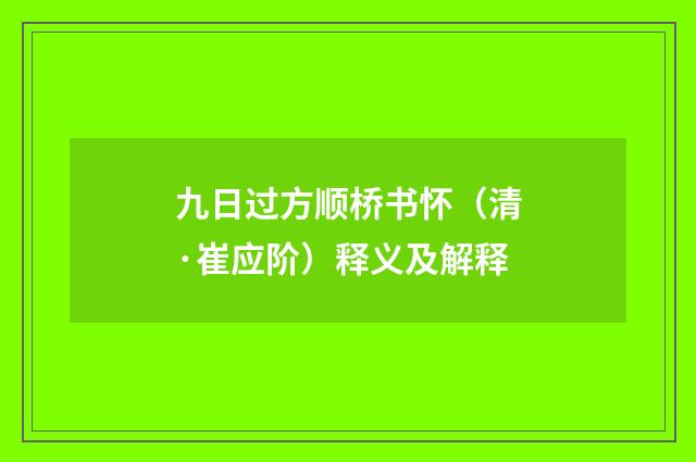 九日过方顺桥书怀（清·崔应阶）释义及解释