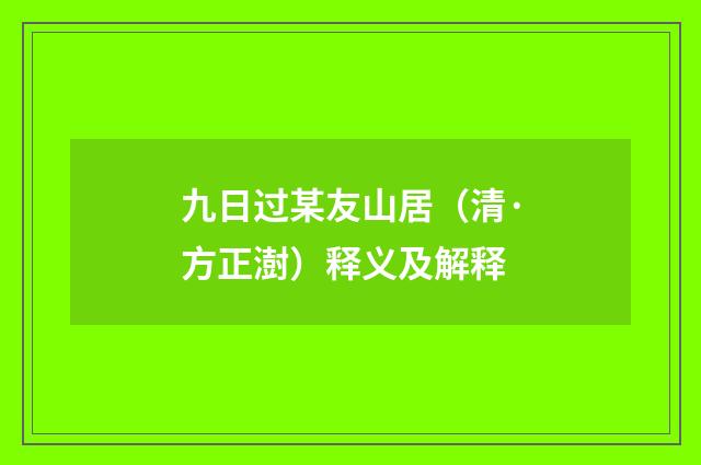 九日过某友山居（清·方正澍）释义及解释