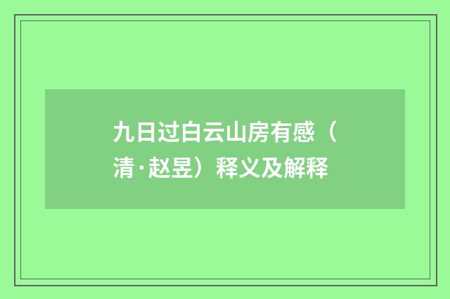 九日过白云山房有感（清·赵昱）释义及解释