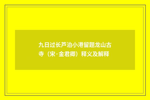 九日过长芦泊小港留题龙山古寺（宋·金君卿）释义及解释