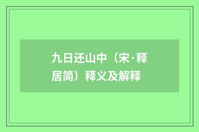 九日还山中（宋·释居简）释义及解释