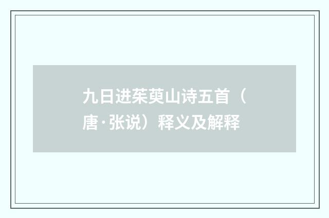 九日进茱萸山诗五首（唐·张说）释义及解释