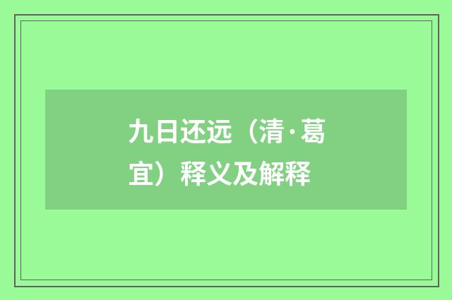 九日还远（清·葛宜）释义及解释