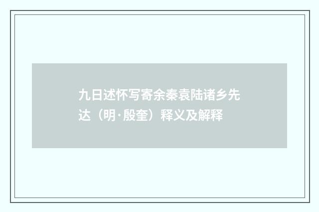 九日述怀写寄余秦袁陆诸乡先达（明·殷奎）释义及解释