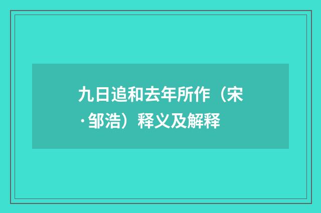 九日追和去年所作（宋·邹浩）释义及解释
