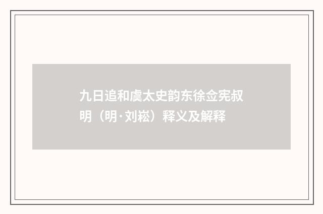 九日追和虞太史韵东徐佥宪叔明（明·刘崧）释义及解释