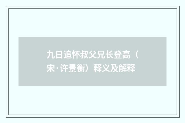 九日追怀叔父兄长登高（宋·许景衡）释义及解释