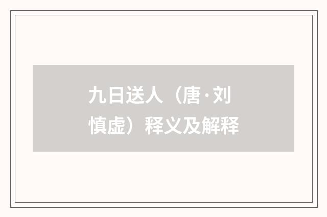九日送人（唐·刘慎虚）释义及解释
