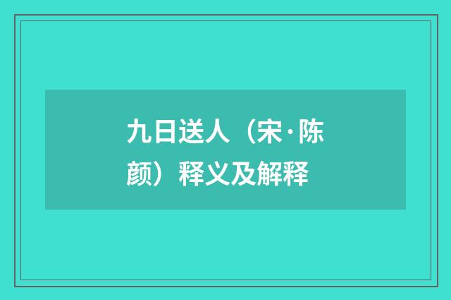九日送人（宋·陈颜）释义及解释