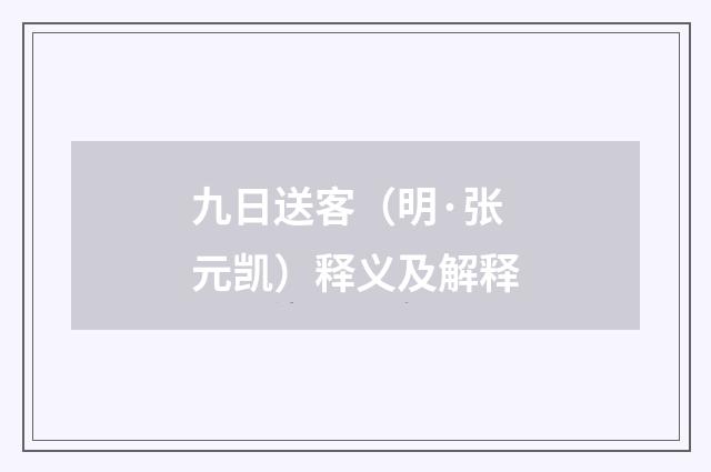 九日送客（明·张元凯）释义及解释