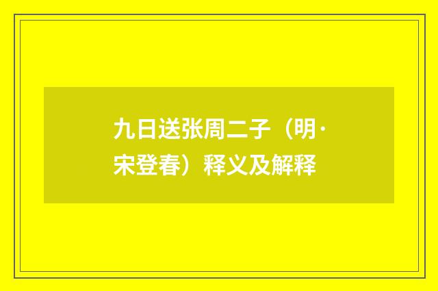 九日送张周二子（明·宋登春）释义及解释