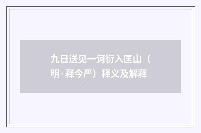 九日送见一诃衍入匡山（明·释今严）释义及解释