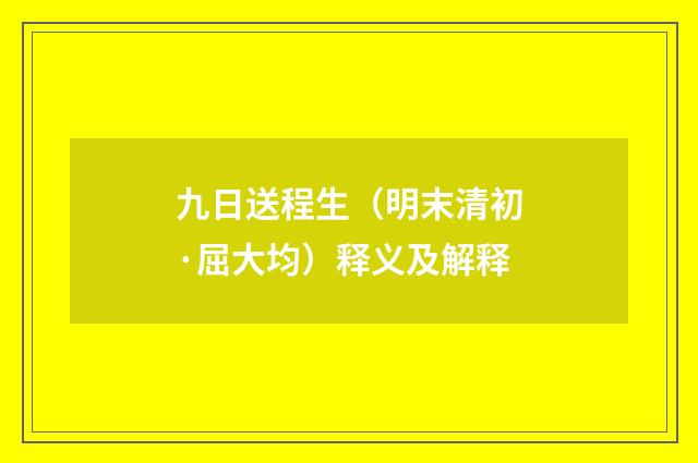九日送程生（明末清初·屈大均）释义及解释