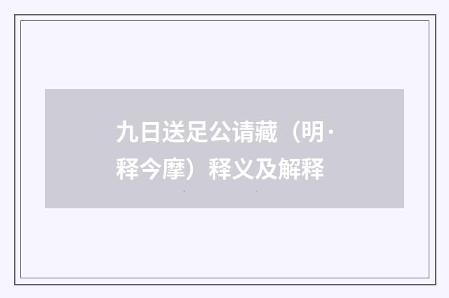 九日送足公请藏（明·释今摩）释义及解释
