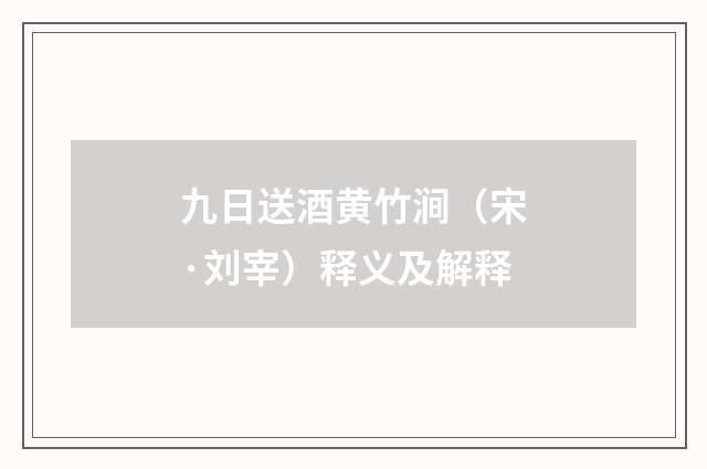 九日送酒黄竹涧（宋·刘宰）释义及解释