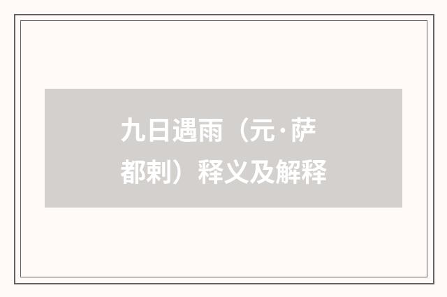 九日遇雨（元·萨都剌）释义及解释