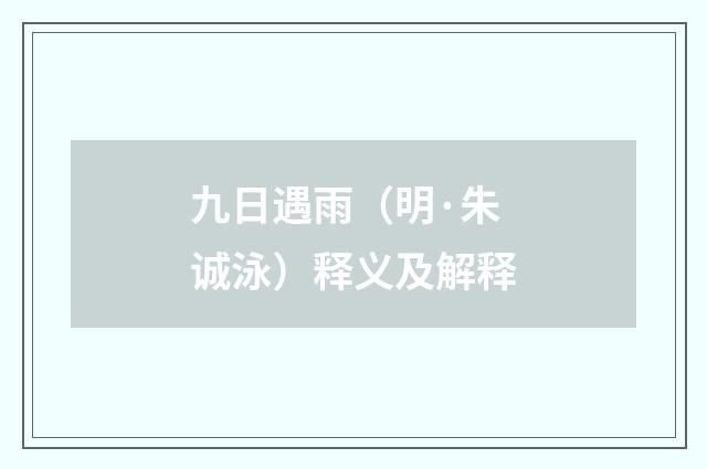 九日遇雨（明·朱诚泳）释义及解释