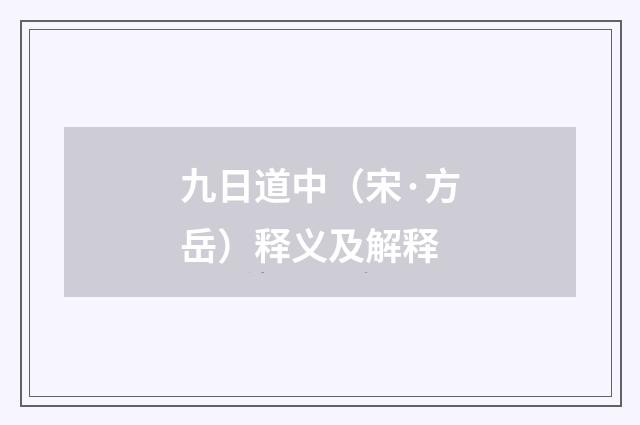 九日道中（宋·方岳）释义及解释