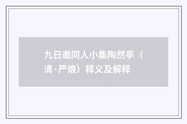 九日邀同人小集陶然亭（清·严烺）释义及解释