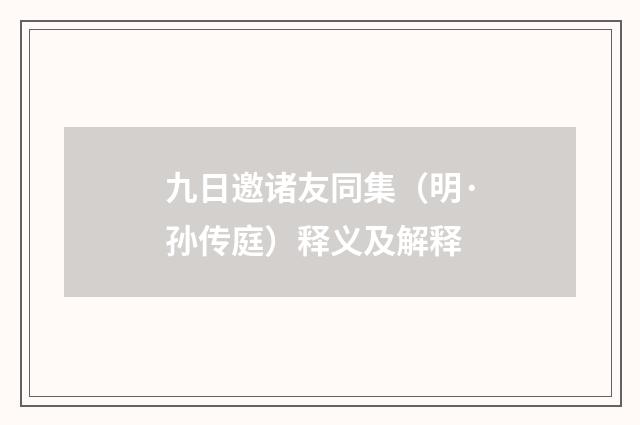 九日邀诸友同集（明·孙传庭）释义及解释