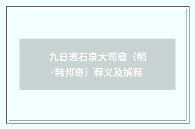 九日邀石泉大司寇（明·韩邦奇）释义及解释