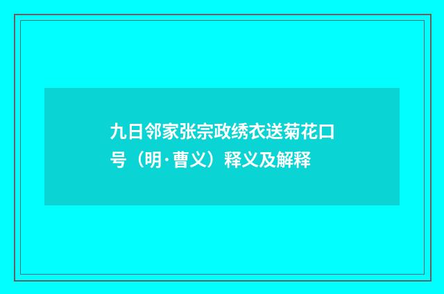 九日邻家张宗政绣衣送菊花口号（明·曹义）释义及解释