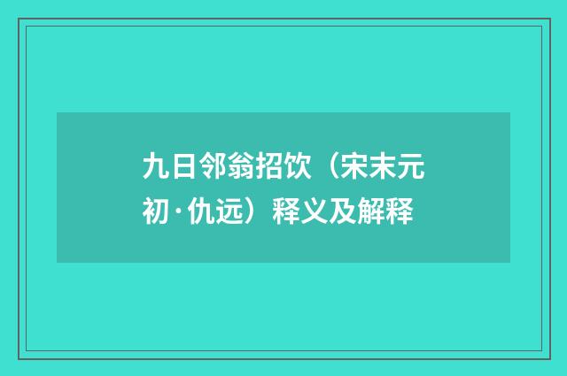九日邻翁招饮（宋末元初·仇远）释义及解释
