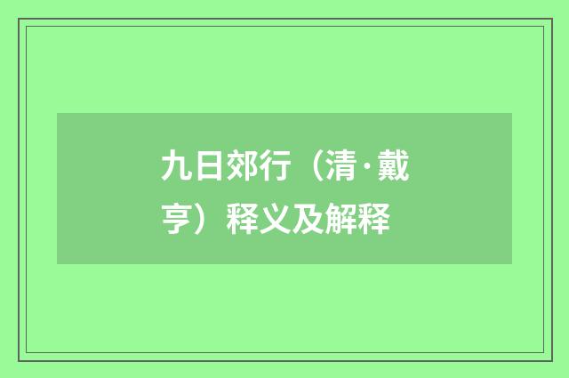 九日郊行（清·戴亨）释义及解释
