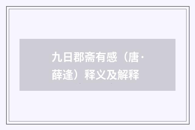 九日郡斋有感（唐·薛逢）释义及解释
