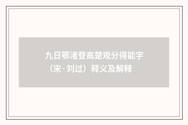 九日鄂渚登高楚观分得能字（宋·刘过）释义及解释