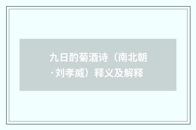 九日酌菊酒诗（南北朝·刘孝威）释义及解释