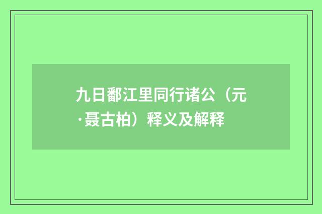 九日鄱江里同行诸公（元·聂古柏）释义及解释