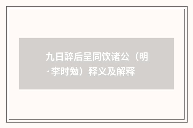 九日醉后呈同饮诸公（明·李时勉）释义及解释