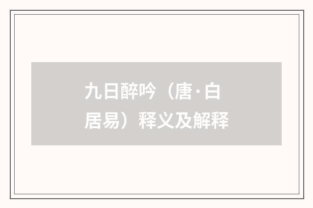 九日醉吟（唐·白居易）释义及解释