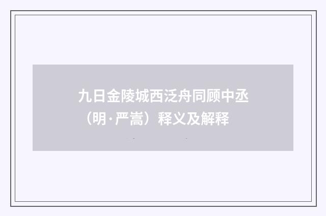 九日金陵城西泛舟同顾中丞（明·严嵩）释义及解释