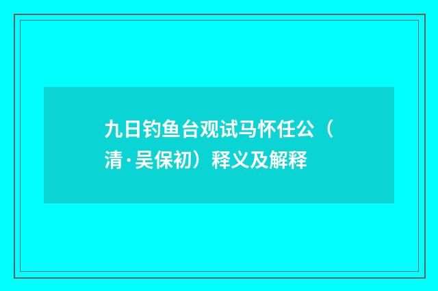 九日钓鱼台观试马怀任公（清·吴保初）释义及解释